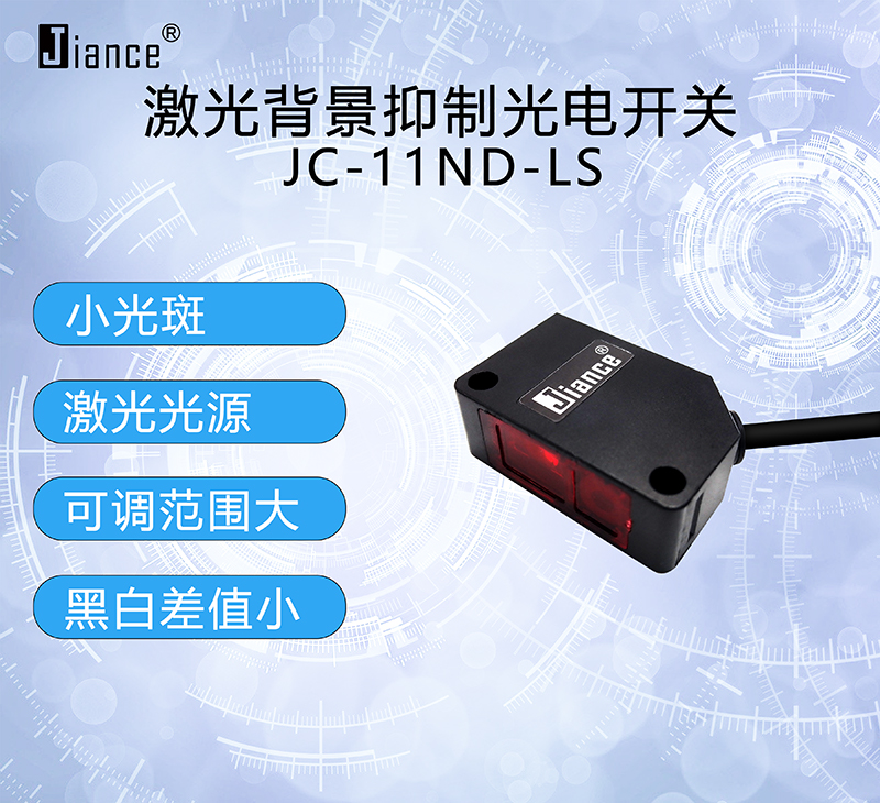 背景抑制激光光电开关JC-11N-LS