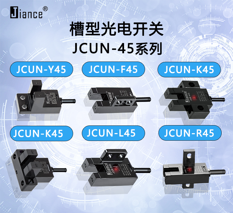 JCUN-45系列槽型光电开关