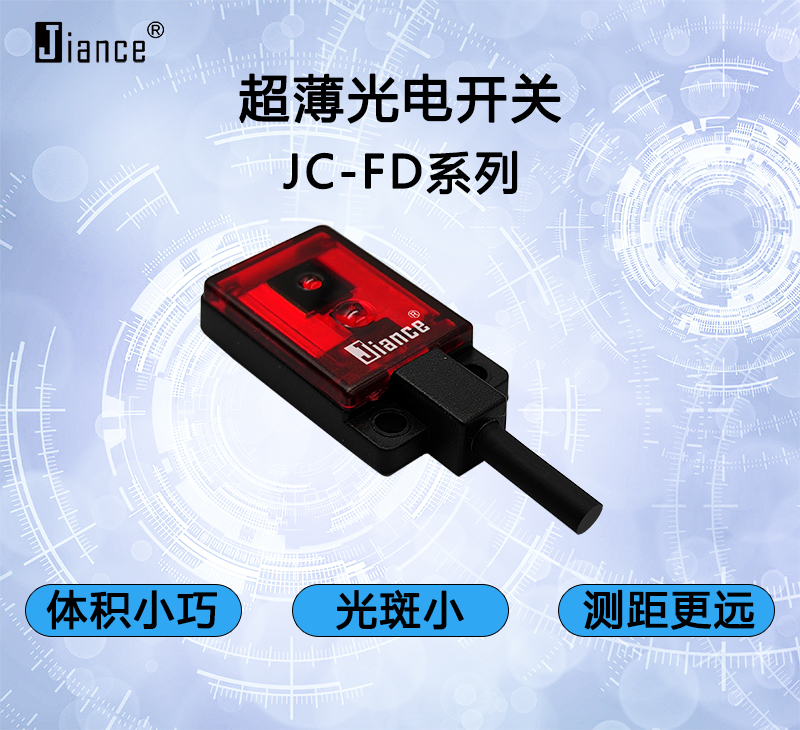 超薄反射光电开关JC-FD系列