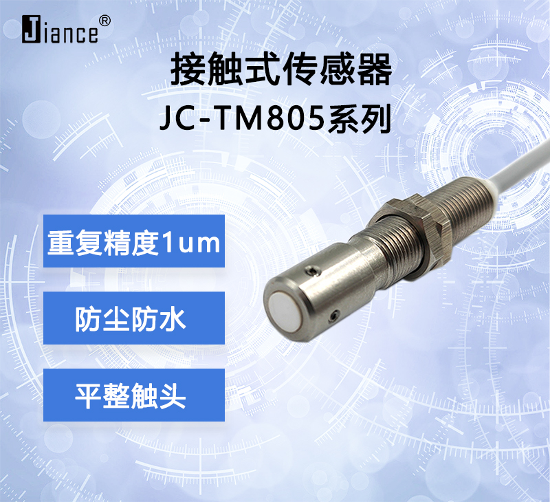 JIANCE 接触式传感器JC-TM805